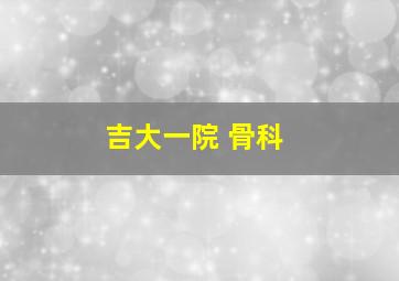 吉大一院 骨科